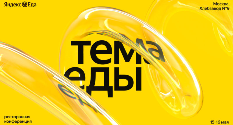 На «Теме Еды» в Москве эксперты расскажут о методах управления рестораном
