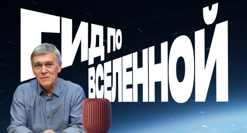 В HiFi-стриминге Звук и на умных колонках Sber появился эксклюзивный гид по Вселенной