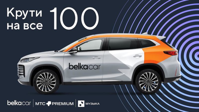 Каршеринг BelkaCar и МТС Premium организовали конкурс для водителей и подписчиков