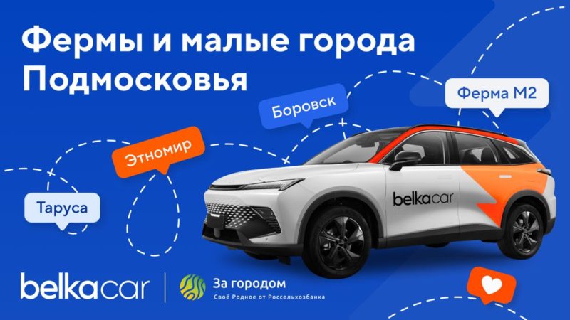 Каршеринг BelkaCar и платформа «Своё За городом» разработали совместные автомаршруты  по сёлам