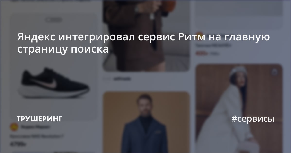 Яндекс интегрировал сервис Ритм на главную страницу поиска - Трушеринг