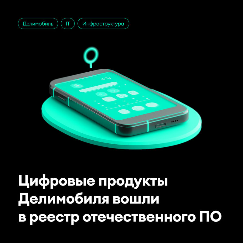 Цифровые продукты каршеринга Делимобиль вошли в реестр отечественного ПО