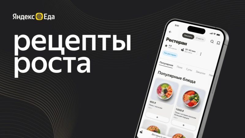 Яндекс Еда запустила онлайн-проект «Рецепты роста» для ресторанов-партнёров
