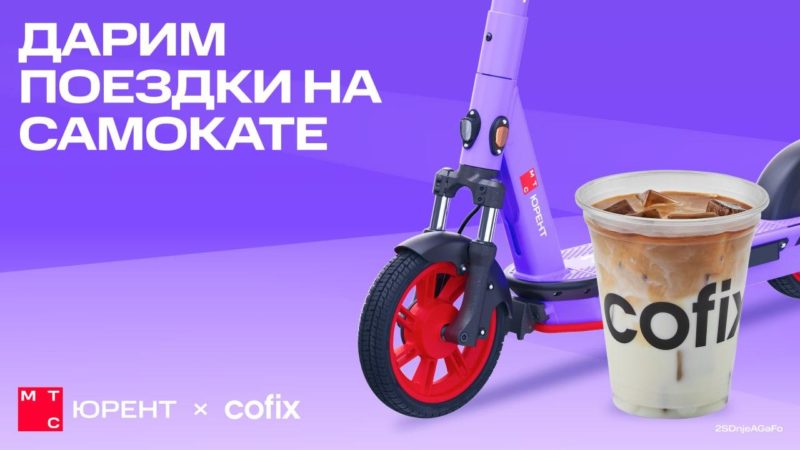 Бесплатная поездка или кофе у кикшеринга МТС Юрент и Cofix