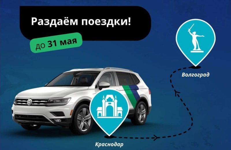 Поездки от Краснодара до Волгограда у каршеринга Cars7