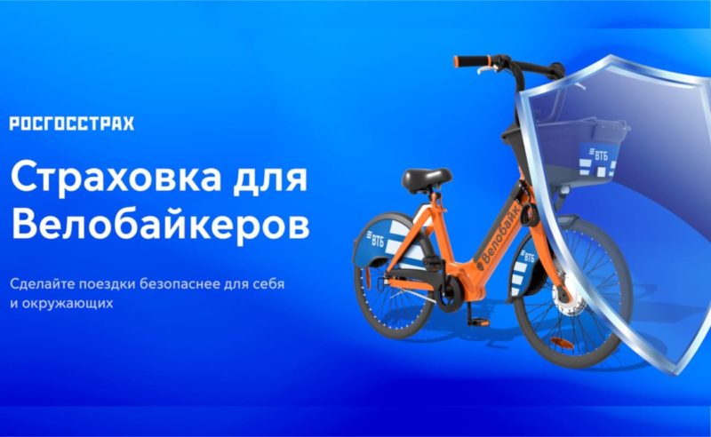Пользователям городского проката Велобайк стала доступна расширенная страховка на велопоездки