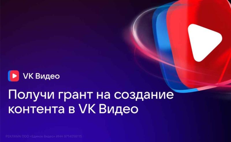 VK запустила новую грантовую программу для авторов видеоконтента
