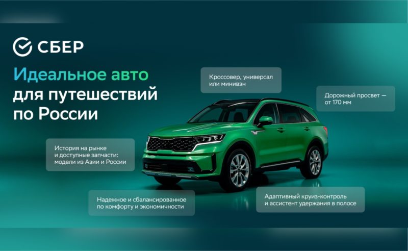 СберАвто рассказал, как выбрать оптимальный автомобиль для путешествий по России