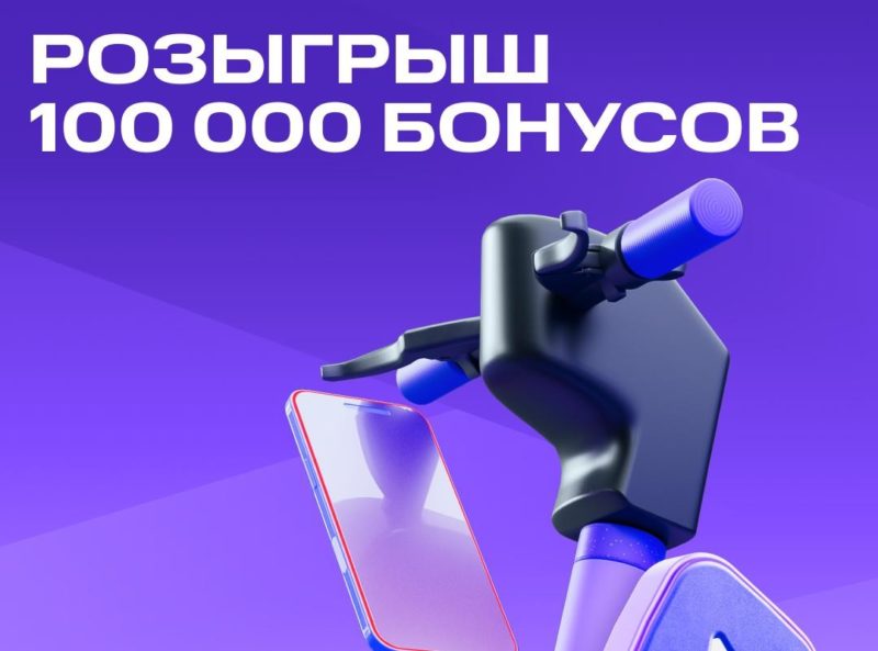 Розыгрыш 100 тысяч бонусов у кикшеринга МТС Юрент и проекта Другое дело