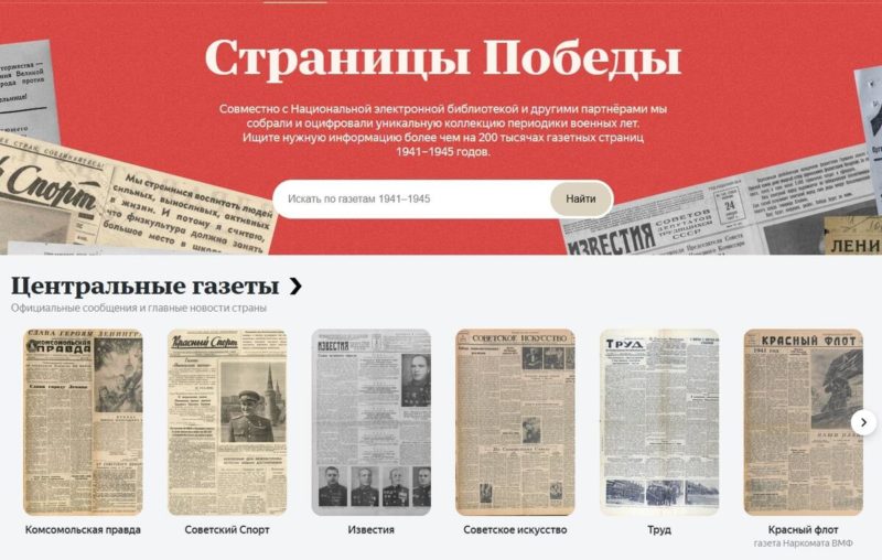 Яндекс открыл поиск по советским газетам времён Великой Отечественной войны