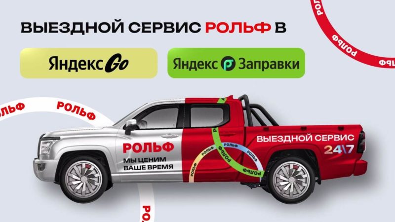 В Яндекс Go добавили возможность заказать выездной сервис Рольф