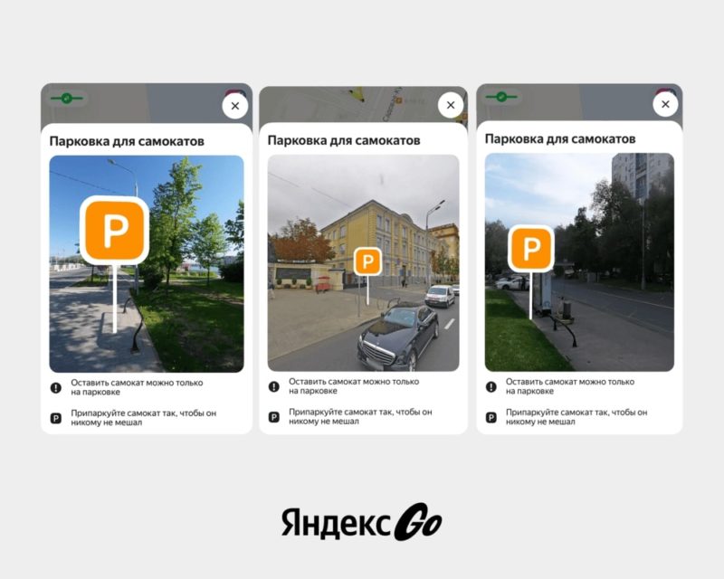 В Яндекс Go добавили панорамы для поиска парковки самокатов