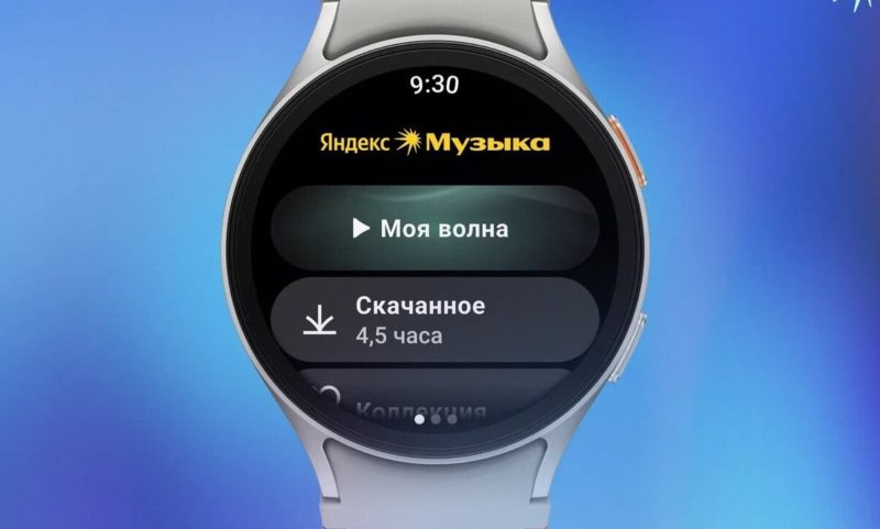 Яндекс Музыка представила новое приложение для умных часов Samsung Galaxy Watch