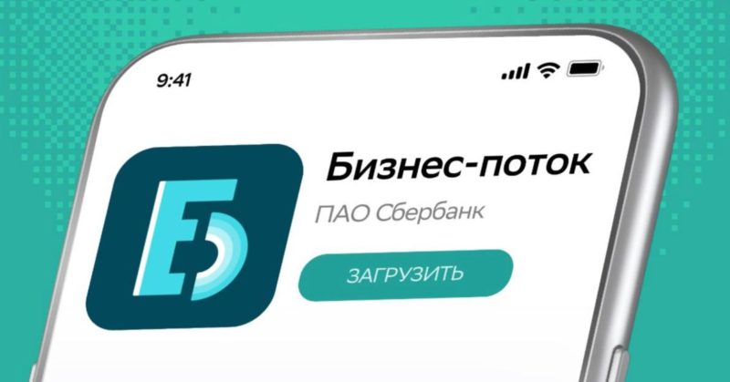 Новое приложение СберБизнеса появилось в App Store