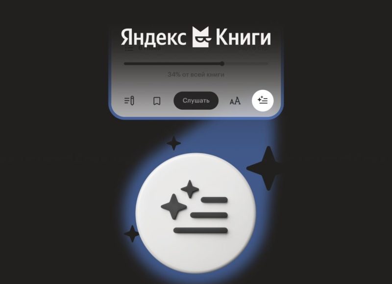 Яндекс Книги научились пересказывать сюжет уже прочитанных глав