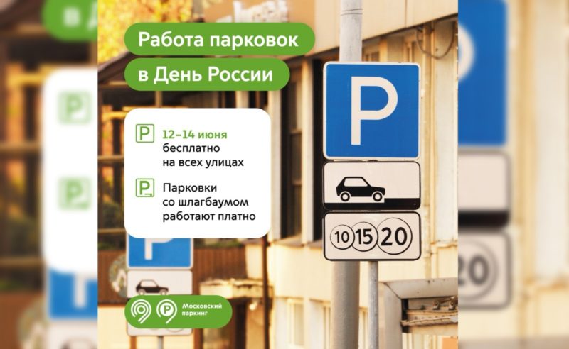 В честь Дня России парковки в Москве будут бесплатными