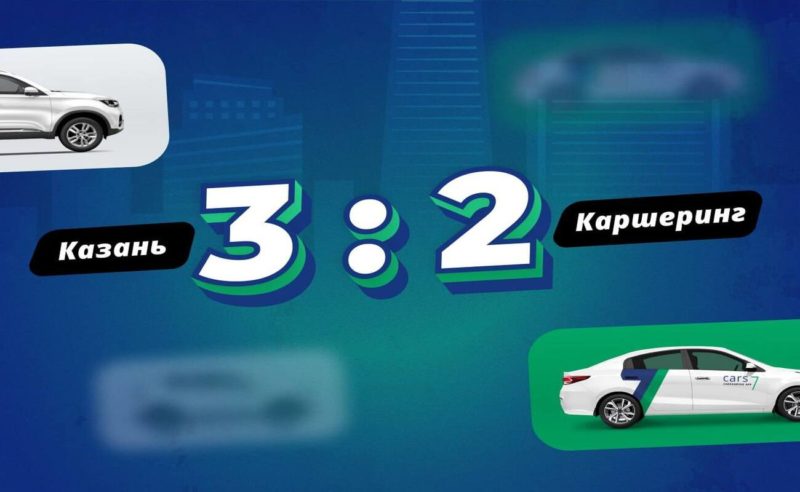 Каршеринг Cars7 закрывает зоны в Краснодаре и Казани и открывает в Благовещенске