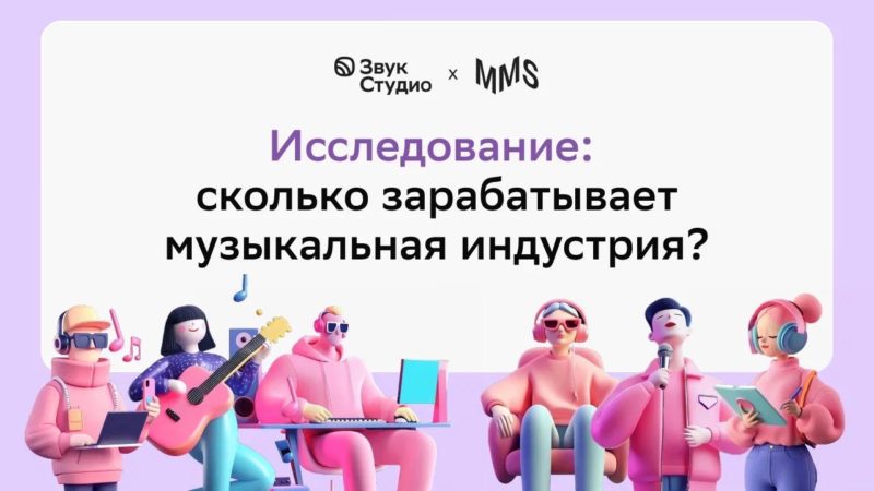 Звук Студио и Moscow Music School рассказали об уровне зарплат в музыкальной индустрии