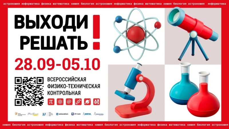 На всероссийскую контрольную «Выходи решать!» открыли регистрацию
