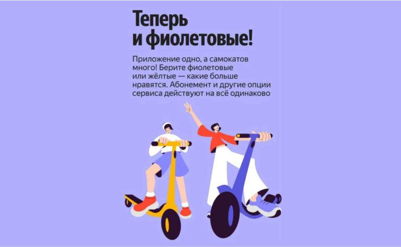 В Яндекс Go появились фиолетовые самокаты