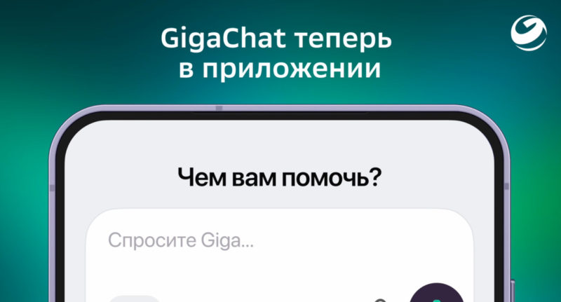 Сбер выпустил мобильное приложение для GigaChat