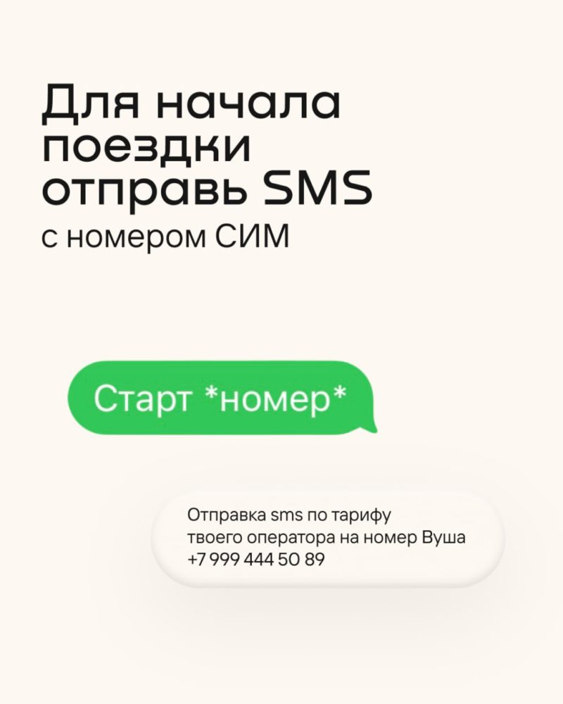 В Whoosh рассказали, как арендовать самокат по СМС — фото 4