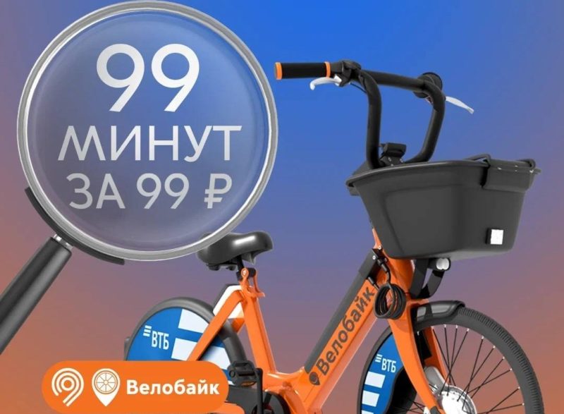 Тариф «99 минут за 99 рублей» у городского проката Велобайк
