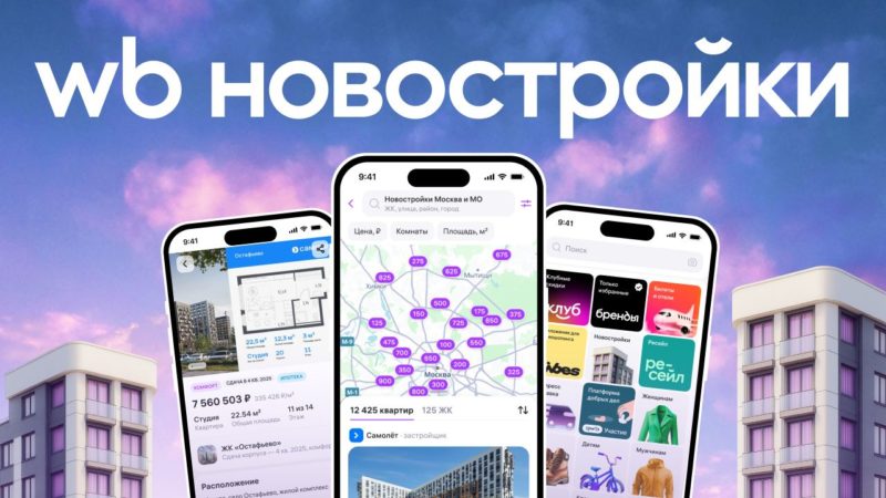 Пользователи Wildberries теперь могут приобрести квартиры в новостройках
