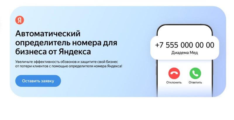 Яндекс представил обновление для своего определителя номера