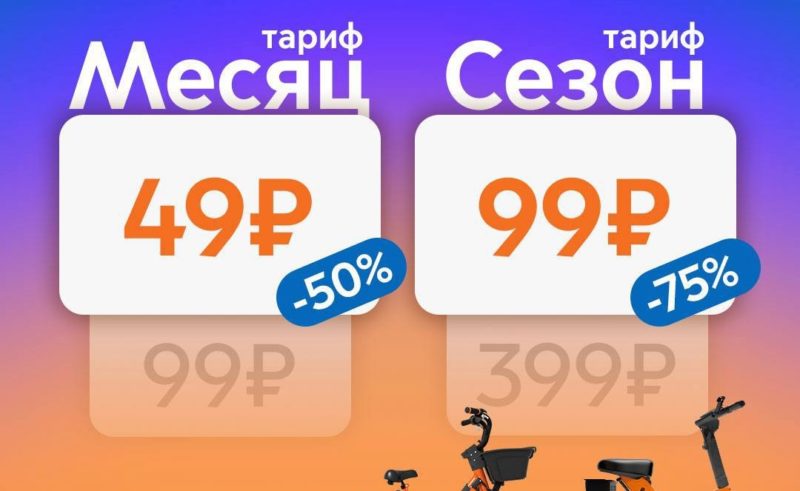 Скидки на тарифы у городского велопроката Велобайк