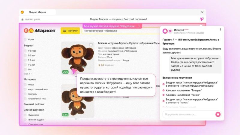 Яндекс Браузер научился выполнять поручения пользователей с помощью Алисы в режиме ИИ-агента