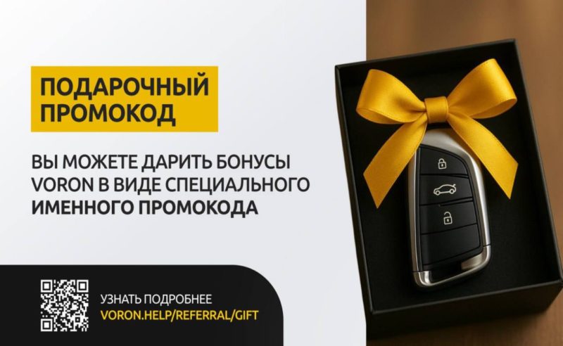 Каршеринг VORON запустил подарочные именные промокоды для пользователей