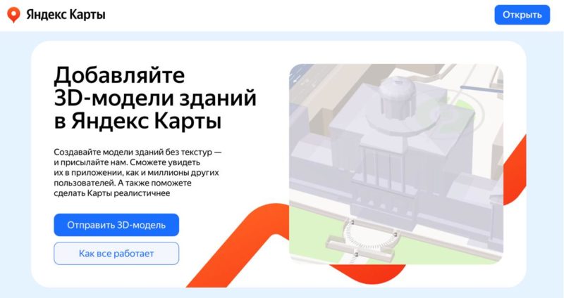 Пользователи Яндекс Карт теперь могут загружать собственные 3D-модели зданий
