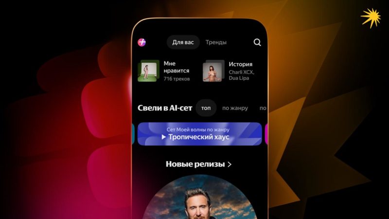 В Яндекс Музыке появилась функция «AI-сеты»
