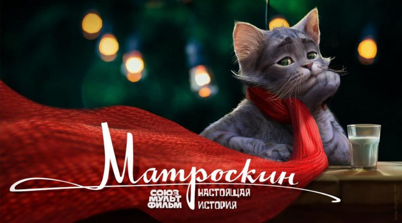 Киностудия Союзмультфильм анонсировала фильм о коте Матроскине