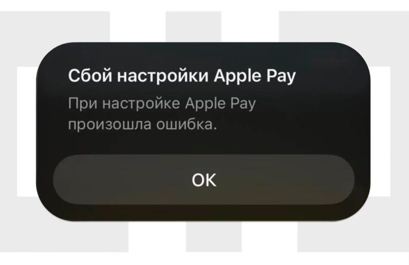 СМИ: иностранные карты перестали добавляться в Apple Pay в России