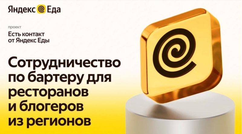Яндекс Еда поможет региональным ресторанам найти новых гостей с помощью блогеров
