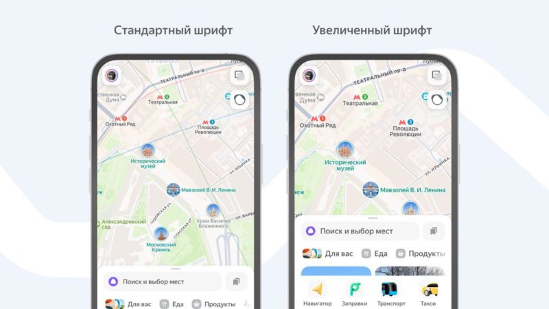 Яндекс Карты выпустили обновление для слабовидящих людей