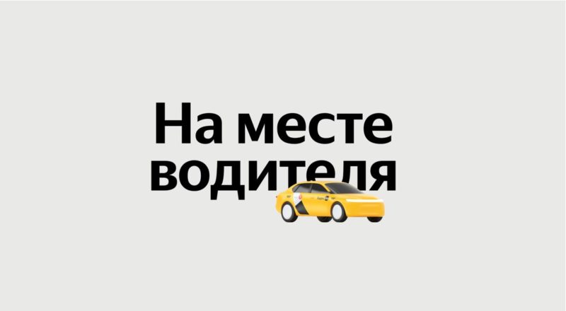 Яндекс Такси выпустили новую серию «Антологии технологий» ко Дню водителя такси