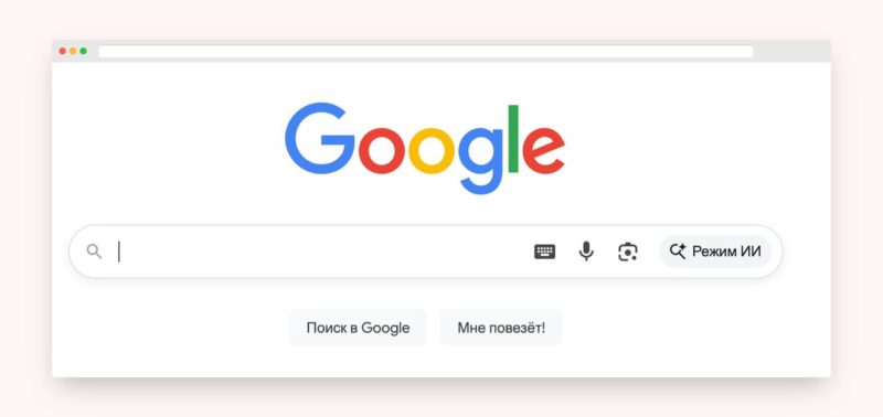 Пользователи в России получили доступ к ИИ-режиму в Google
