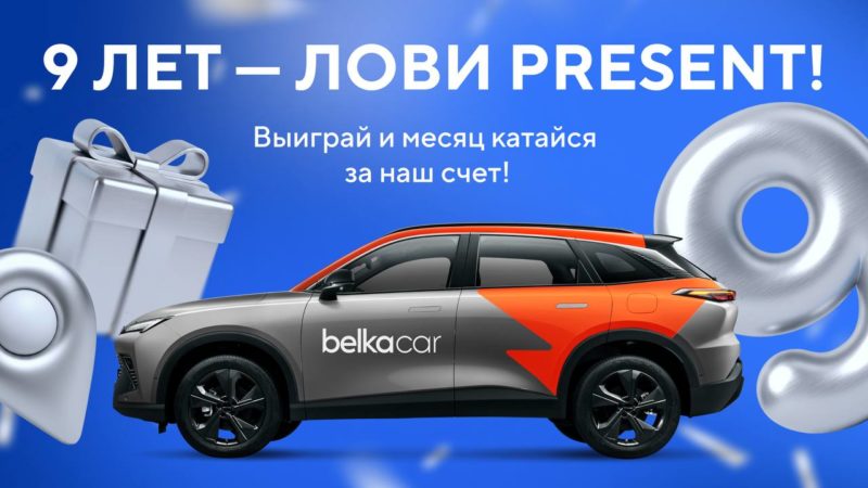 Розыгрыш призов в честь 9-летия каршеринга BelkaCar