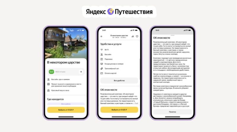 Яндекс Путешествия добавили нейросеть Алису для создания подробных описаний отелей