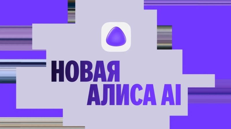 Яндекс представил новую Алису AI