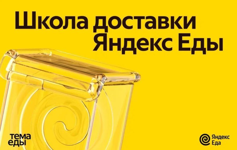 Яндекс Еда запустит первую в России бесплатную школу для менеджеров доставки
