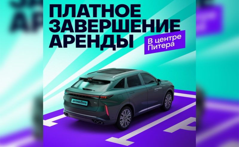 Каршеринг Делимобиль добавил фиолетовые зоны в центре Петербурга