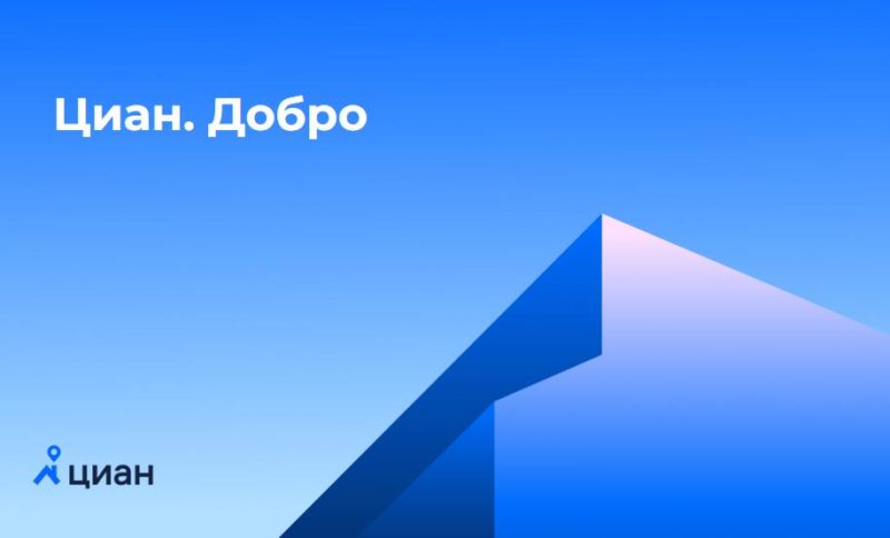 Циан добавил возможность напрямую отправлять средства на благотворительность фондам