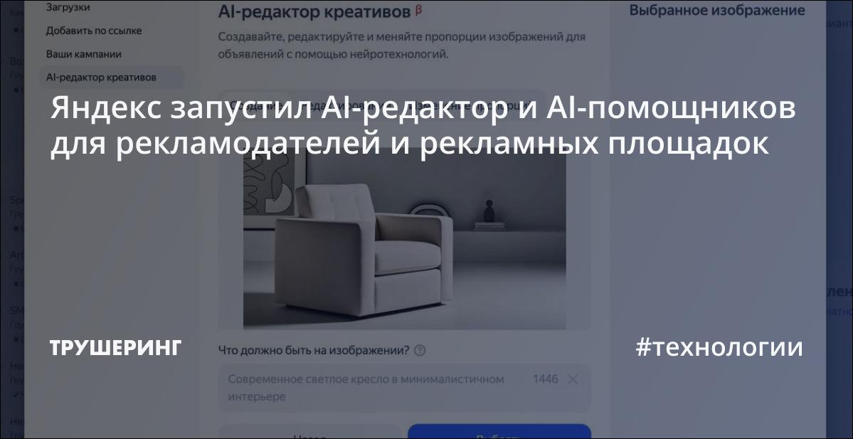 Яндекс запустил AI-редактор и AI-помощников для рекламодателей и ...