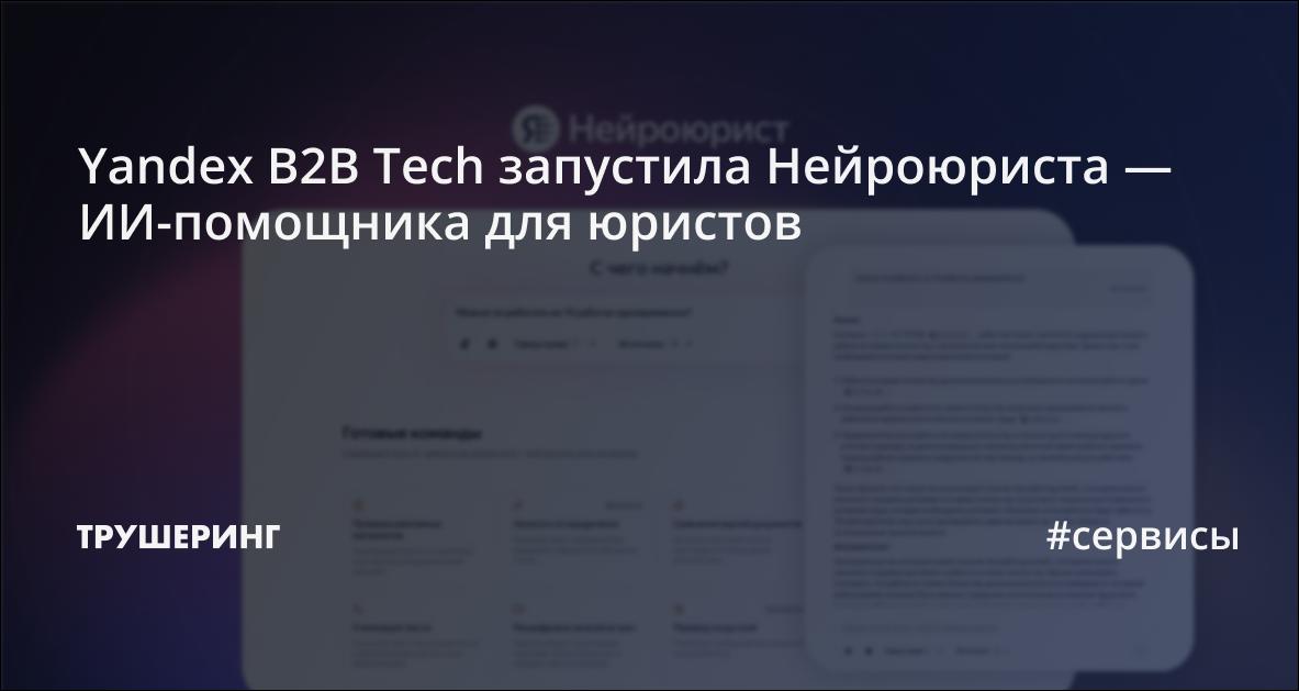Yandex B2B Tech запустила Нейроюриста — ИИ-помощника для юристов ...