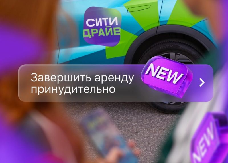 Пользователи каршеринга Ситидрайв теперь смогут завершить аренду вручную