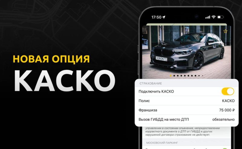 Каршеринг VORON добавил возможность подключить дополнительную страховку